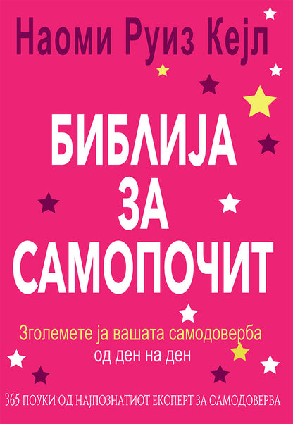 библија за самопочит - изгради ја твојата самодоверба од ден на ден - гаел линденфилд,предна корица на книгата
