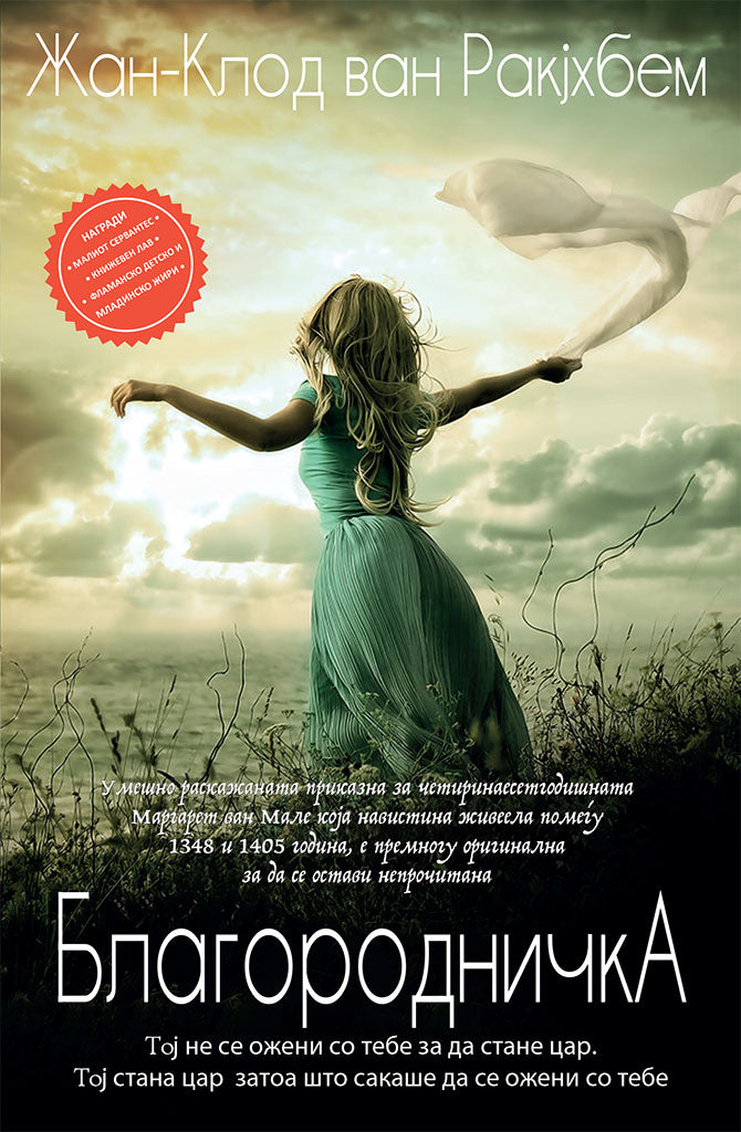 благородничка - жан-клод ван рајкехем,предна корица на книгата
