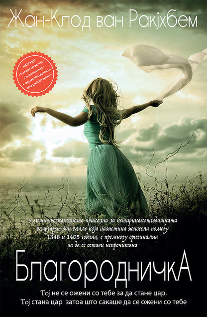 благородничка - жан-клод ван рајкехем,предна корица на книгата