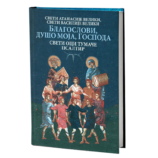BLAGOSLOVI DUŠO MOJA GOSPODA Sveti Oci tumače Psaltir, knjiga, pravoslavlje