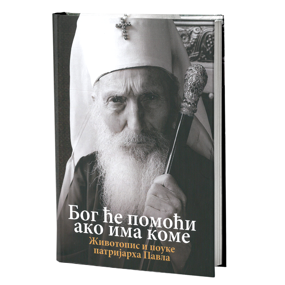 BOG ĆE POMOĆI AKO IMA KOME, životopisi pouke patrijarha Pavla, mokap knjige