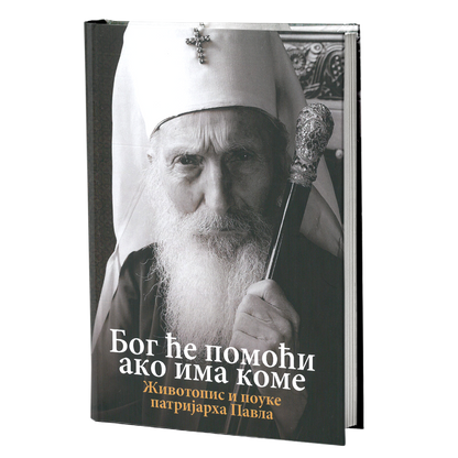 BOG ĆE POMOĆI AKO IMA KOME, životopisi pouke patrijarha Pavla, mokap knjige