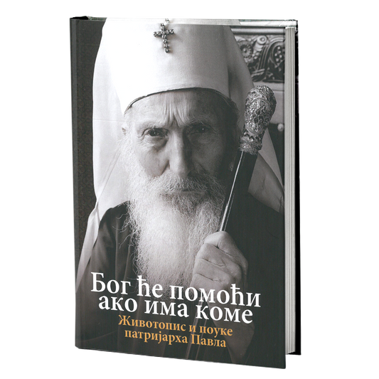BOG ĆE POMOĆI AKO IMA KOME, životopisi pouke patrijarha Pavla, mokap knjige