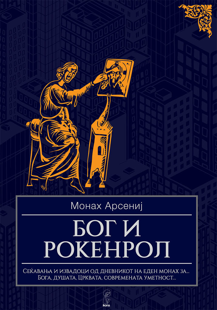 бог и рокенрол - монах арсениј,предна корица на книгата