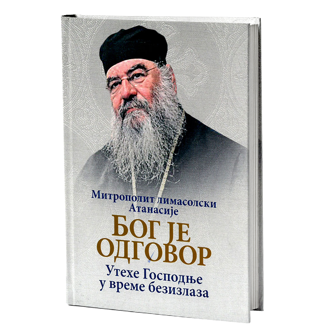 BOG JE ODGOVOR Utehe Gospodnje u vreme bezizlaza  - Mitropolit Atanasije Limasolski, knjiga, pravoslavlje