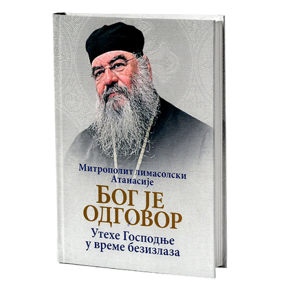 BOG JE ODGOVOR Utehe Gospodnje u vreme bezizlaza  - Mitropolit Atanasije Limasolski, knjiga, pravoslavlje