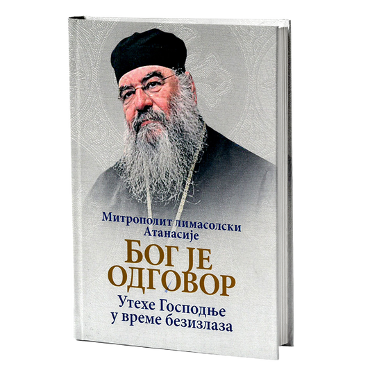 BOG JE ODGOVOR Utehe Gospodnje u vreme bezizlaza  - Mitropolit Atanasije Limasolski, knjiga, pravoslavlje