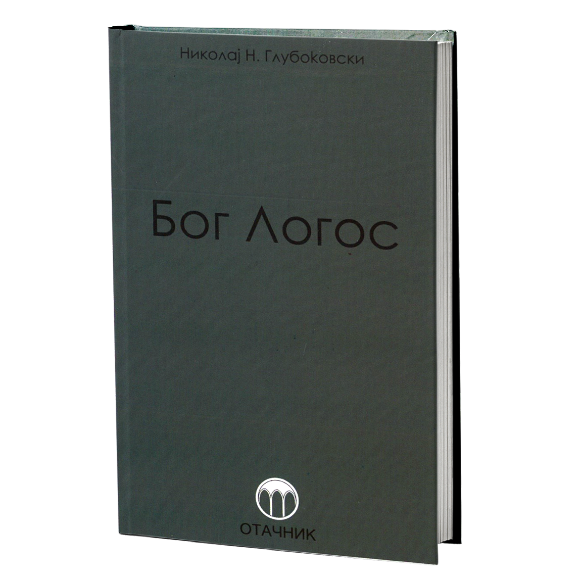 bog logos - nikolaj nikanorovič glubokovski, mokap knjige