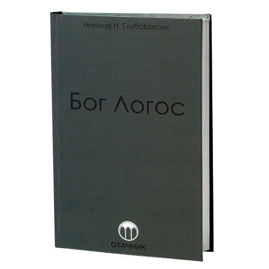bog logos - nikolaj nikanorovič glubokovski, mokap knjige