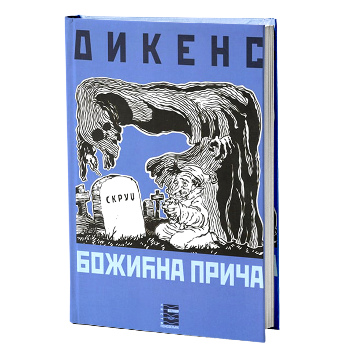 božićna priča - čarls dikens, mokap knjige