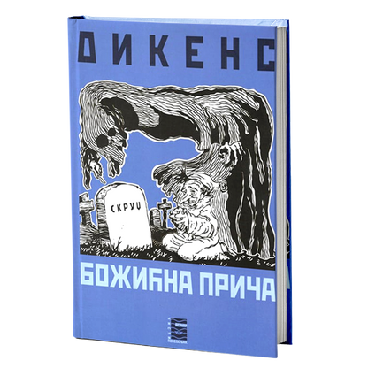 božićna priča - čarls dikens, mokap knjige