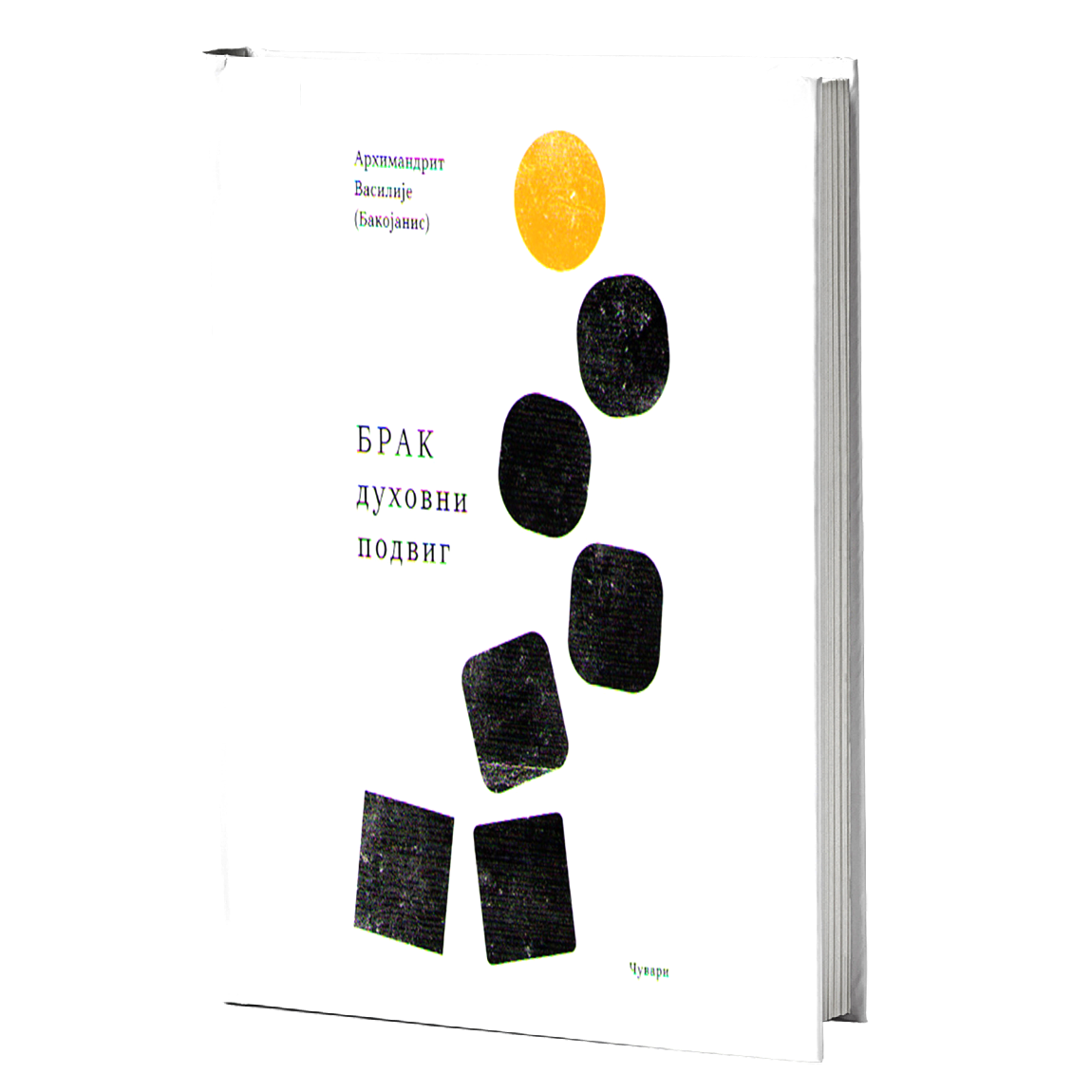 brak duhovni podvig - arhimandrit vasilije bakojanis, mokap knjige