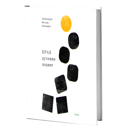 brak duhovni podvig - arhimandrit vasilije bakojanis, mokap knjige