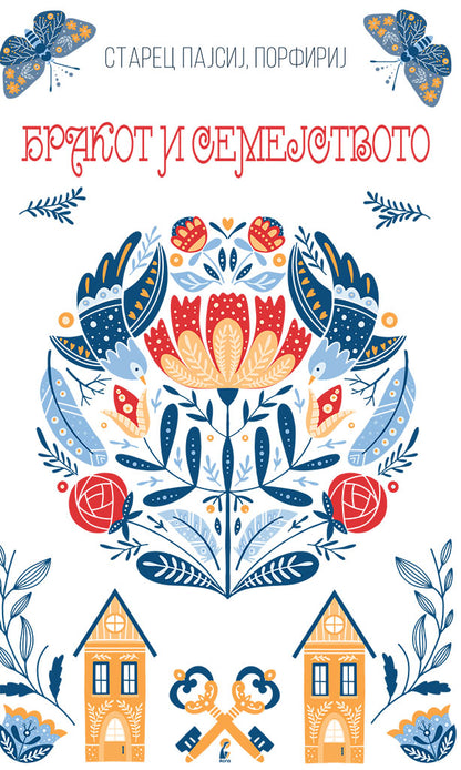 за бракот и семејството - старец пајсиј, старец порфириј,предна корица на книгата