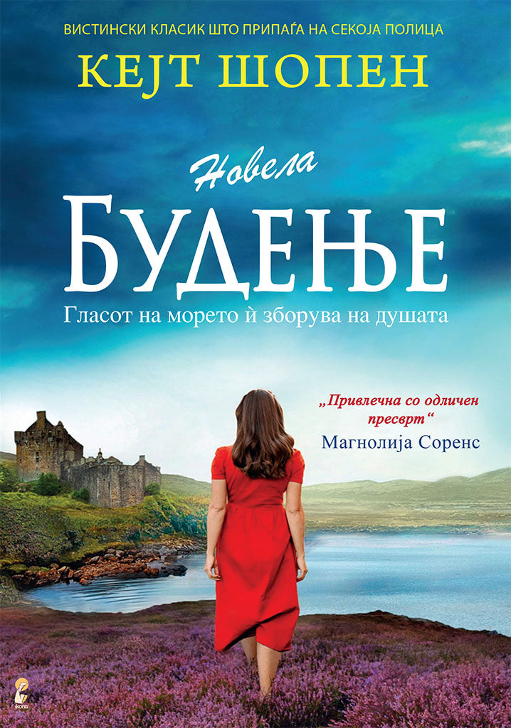 будење - кејт шопен,предна корица на книгата