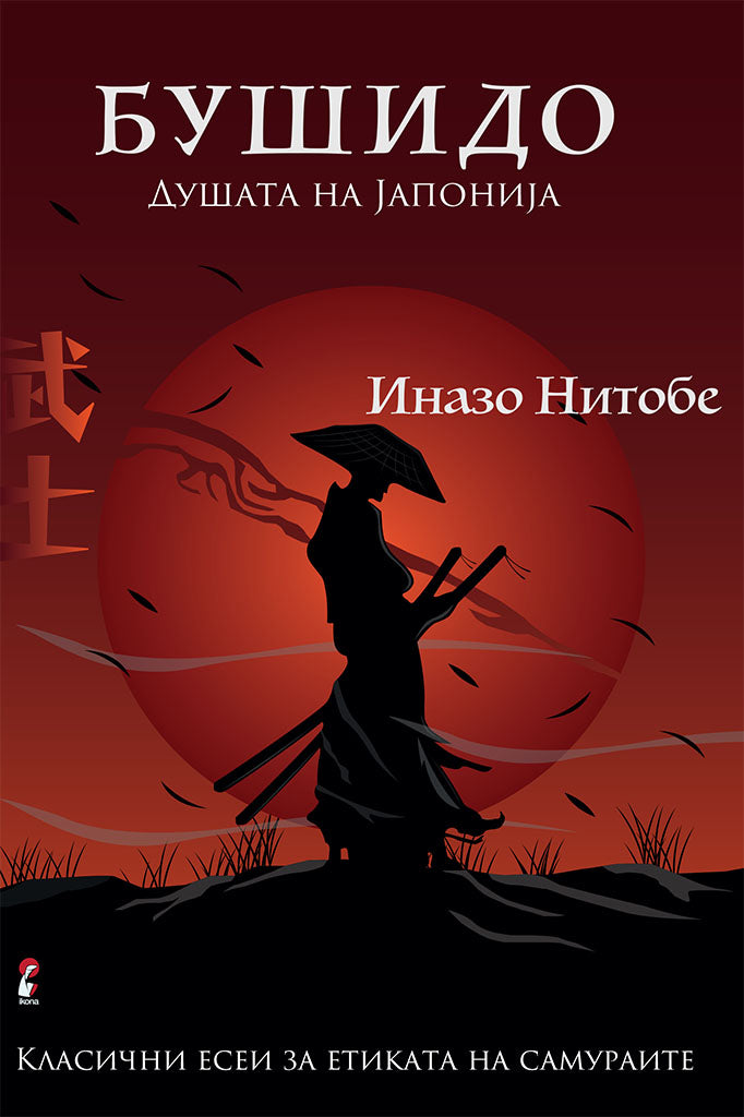 бушидо - кодексот на самураите - иназо нитобе,предна корица на книгата