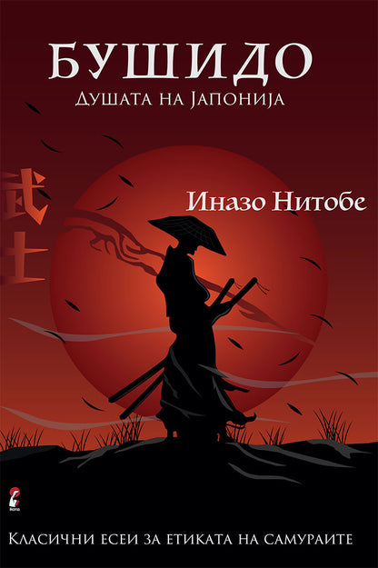 бушидо - кодексот на самураите - иназо нитобе,предна корица на книгата