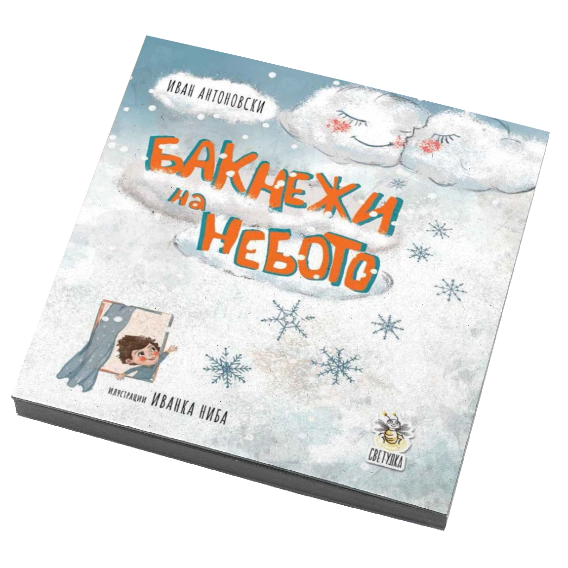 Бакнежи на небо - Иванка Ниба