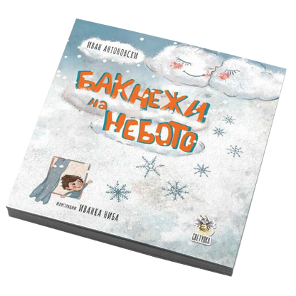Бакнежи на небо - Иванка Ниба