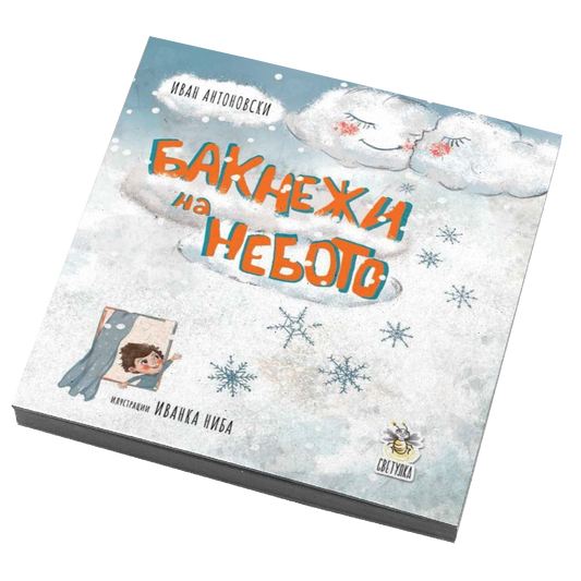 Бакнежи на небо - Иванка Ниба