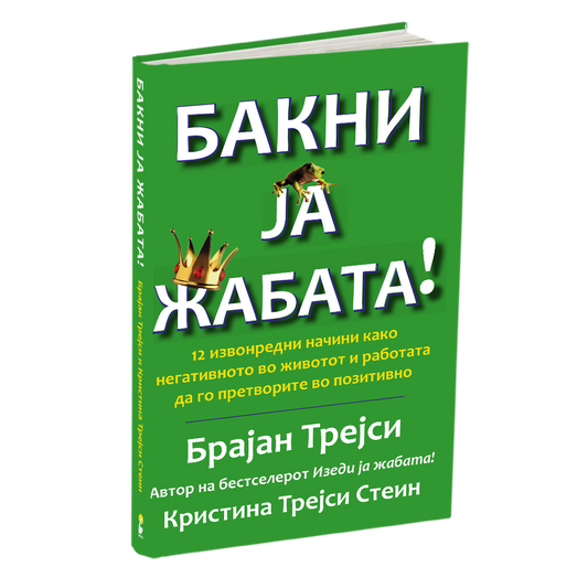 БАКНИ ЈА ЖАБАТА - 12 извонредни начини како негативното во животот и работата да го претворите во позитивно - Брајан Трејси