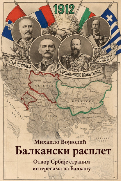 Balkanski rasplet – Mihailo Vojvodić