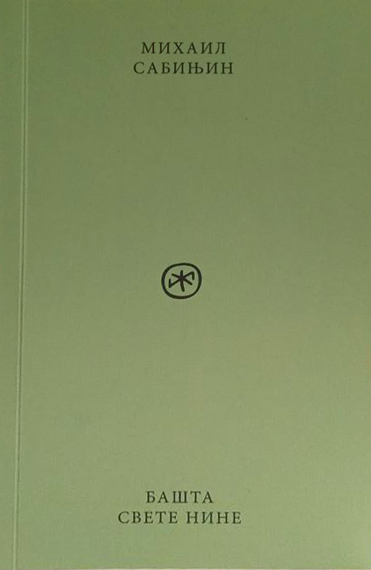 Bašta Svete Nine – Mihail Sabinjin korica knjige