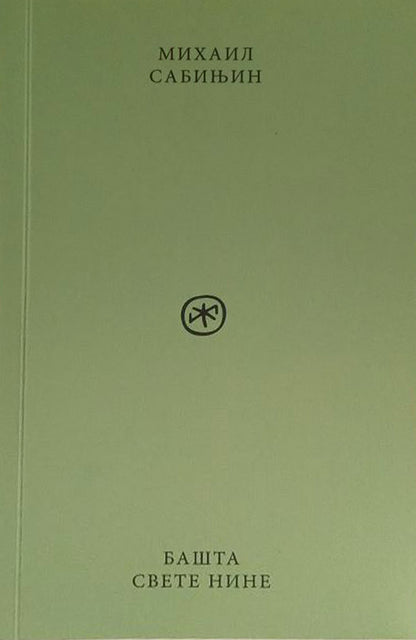 Bašta Svete Nine – Mihail Sabinjin korica knjige