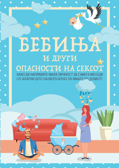 бебиња и други опасности од сексот - како да направите мала личност за само 9 месеци, со алатки што ги имате во домот - дејв бери,предна корица на книгата