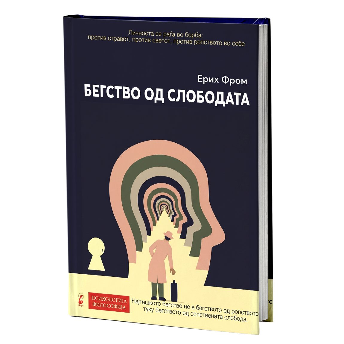 Бегство од слободата - Ерих Фром