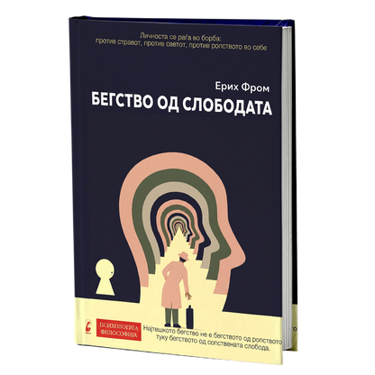 Бегство од слободата - Ерих Фром