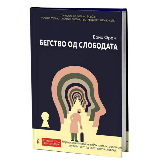 Бегство од слободата - Ерих Фром