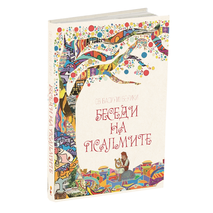 беседи на псалмите - св.василиј велики, мокап на книгата