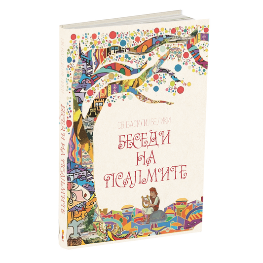 беседи на псалмите - св.василиј велики, мокап на книгата