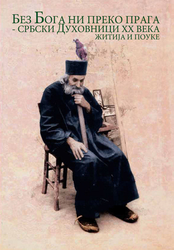 BEZ BOGA NI PREKO PRAGA Srpski duhovnici XX veka, žitija i pouke, korica knjige
