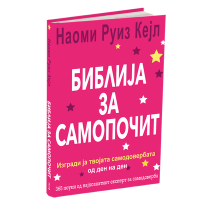 библија за самопочит - изгради ја твојата самодоверба од ден на ден - гаел линденфилд, книга
