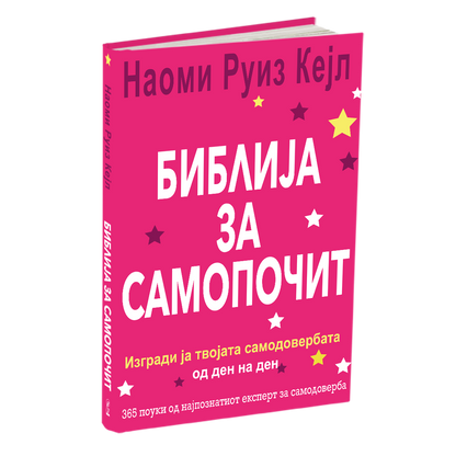 БИБЛИЈА ЗА САМОПОЧИТ - Изгради ја твојата самодоверба од ден на ден - Гаел Линденфилд