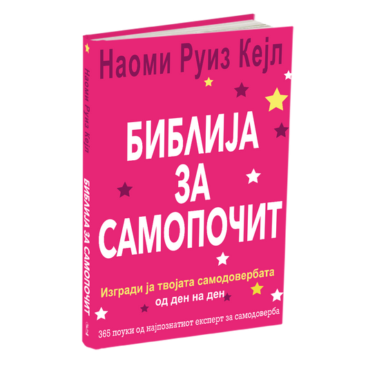 БИБЛИЈА ЗА САМОПОЧИТ - Изгради ја твојата самодоверба од ден на ден - Гаел Линденфилд