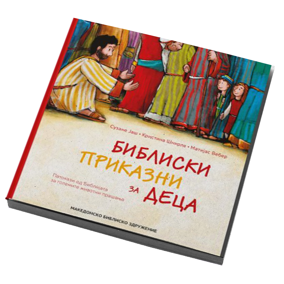 Библиски приказни за деца