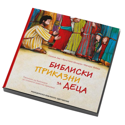 Библиски приказни за деца