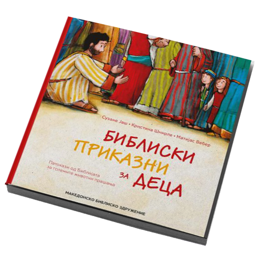 Библиски приказни за деца
