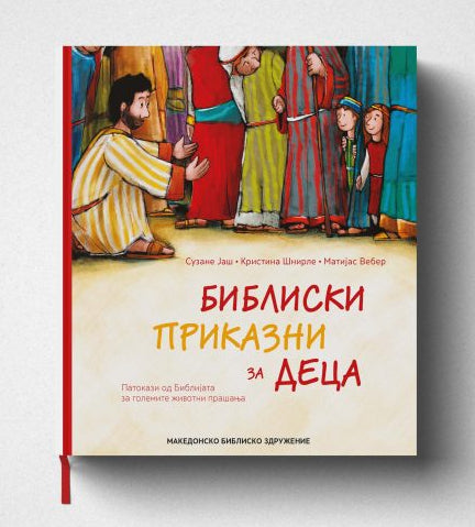 БИБЛИСКИ ПРИКАЗНИ ЗА ДЕЦА
