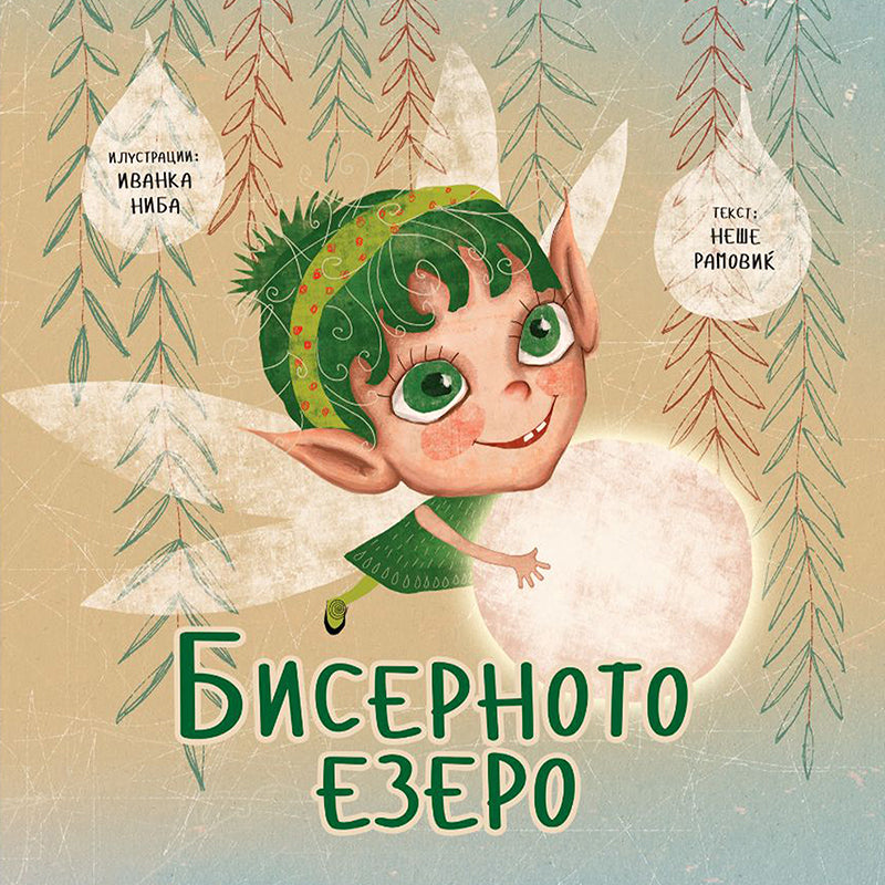 Бисерното езеро - Иванка Ниба, Неше Рамовиќ