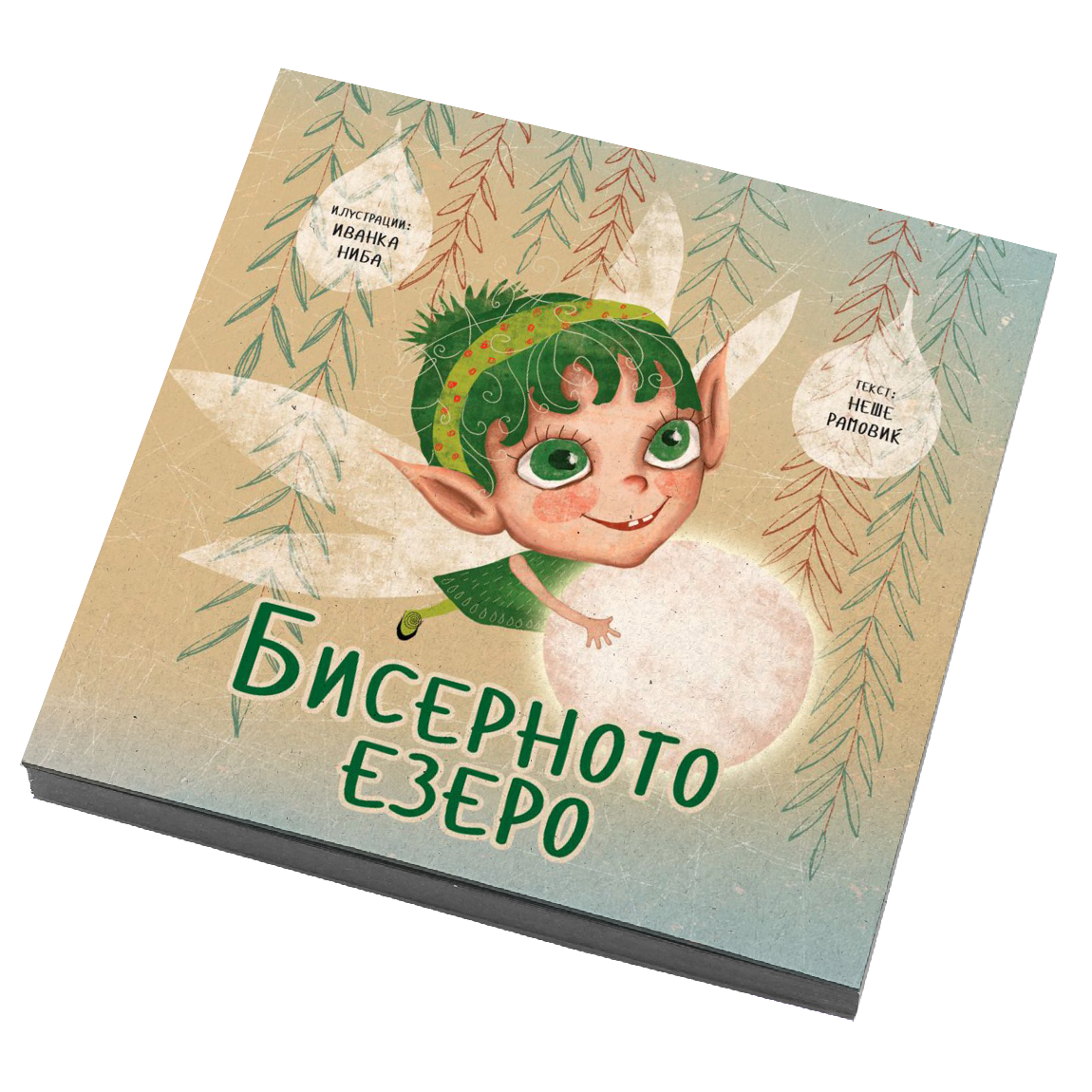 Бисерното езеро - Иванка Ниба, Неше Рамовиќ