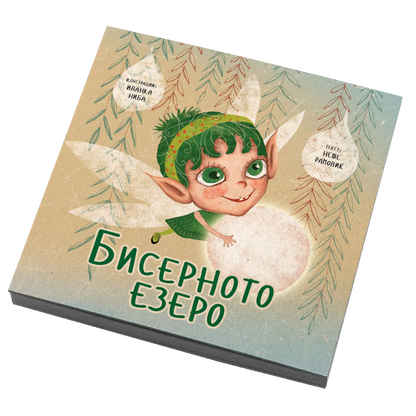 Бисерното езеро - Иванка Ниба, Неше Рамовиќ