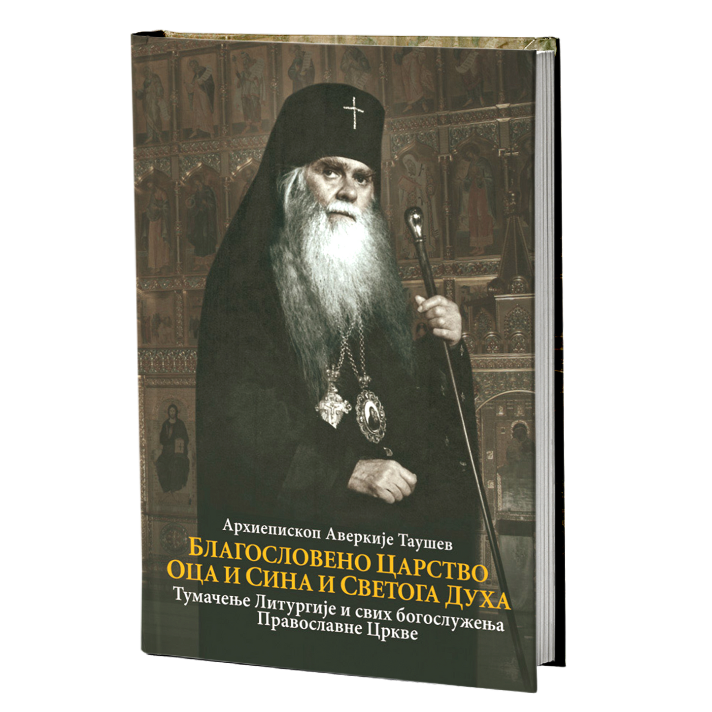blagosloveno carstvo oca i sina i svetoga duha - arhiepiskop averkije taušev, mokap knjige