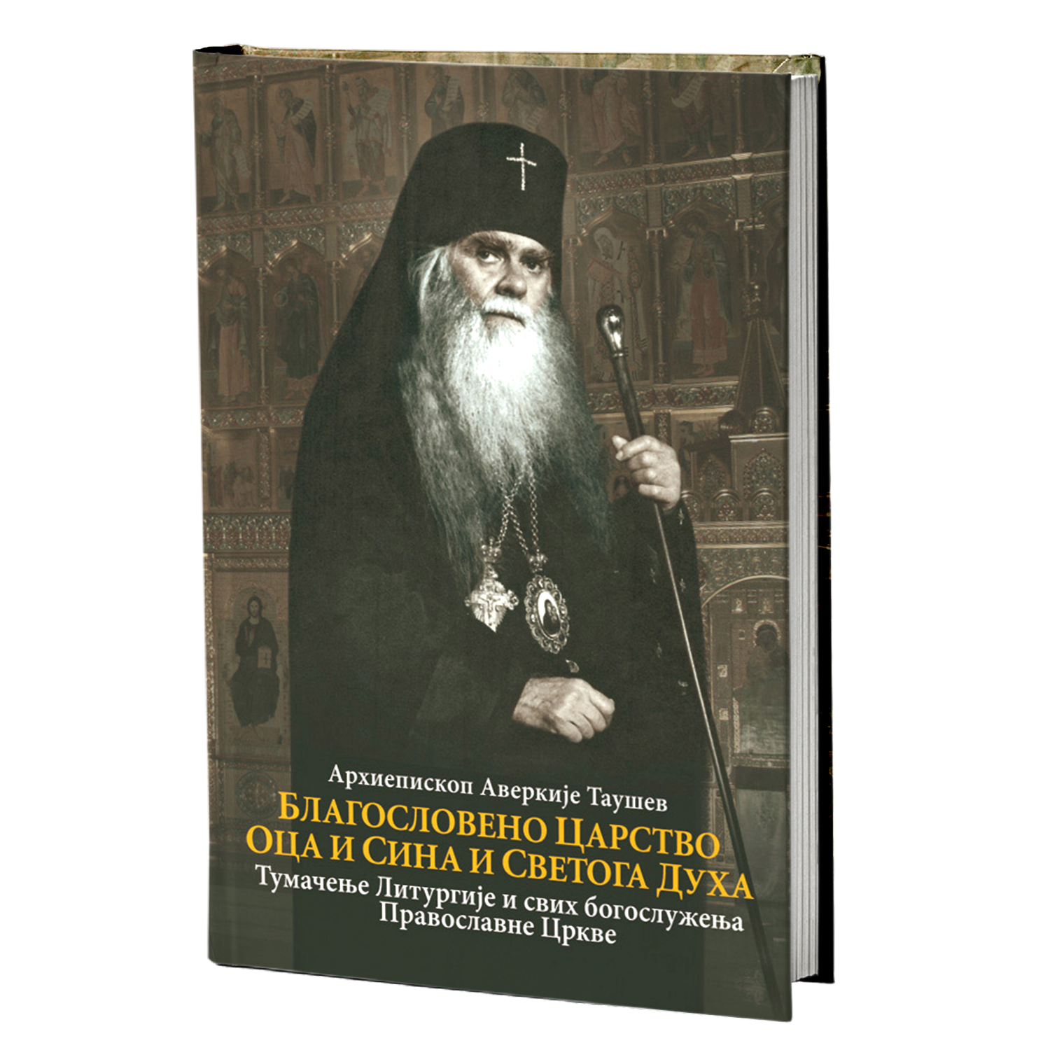 blagosloveno carstvo oca i sina i svetoga duha - arhiepiskop averkije taušev, mokap knjige