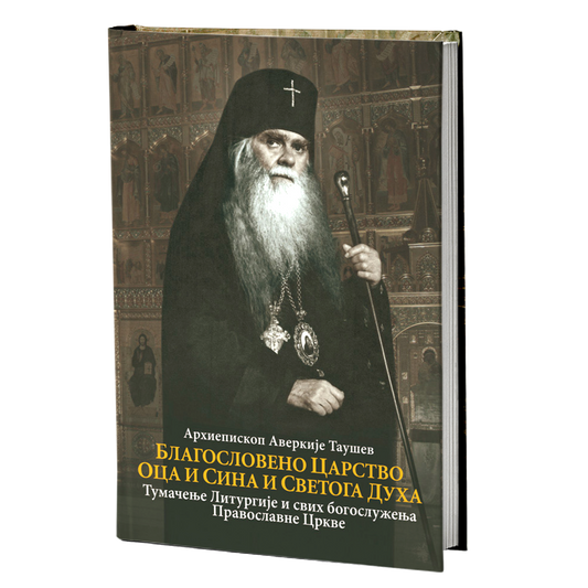 BLAGOSLOVENO CARSTVO OCA I SINA I SVETOGA DUHA Tumačenje Liturgije - Arhiepiskop Averkije Taušev, knjiga, pravoslavlje