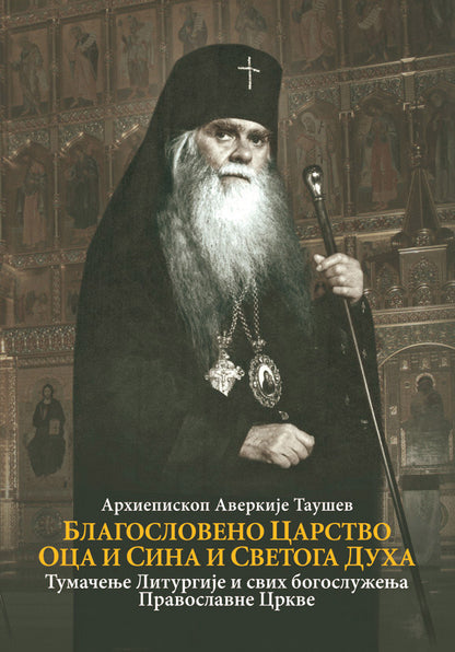 BLAGOSLOVENO CARSTVO OCA I SINA I SVETOGA DUHA Tumačenje Liturgije - Arhiepiskop Averkije Taušev, korica knjige