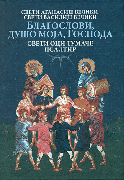 BLAGOSLOVI DUŠO MOJA GOSPODA, sveti oci tumače psaltir, korica knjige